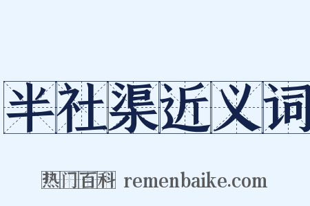 半社渠近义词是什么意思的图片